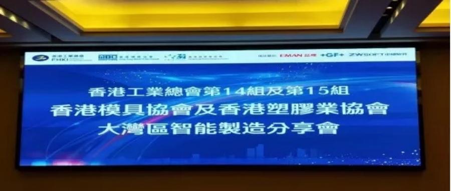 跨越常態(tài) 創(chuàng)新增值 ——香港模具協會、香港塑膠業(yè)協會東莞聯合行動